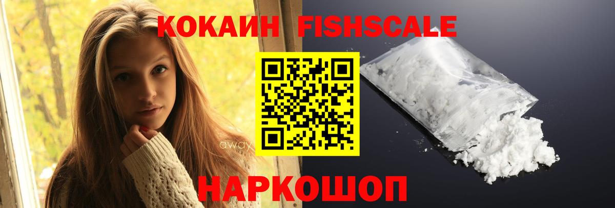 КОКАИН Эквадор  COCAIN Fish Scale  Вход с VPN  Отрадный 